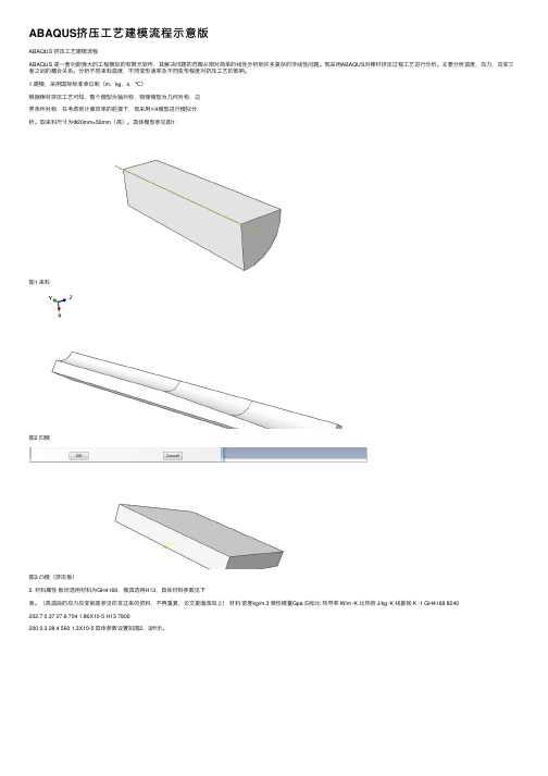 ABAQUS挤压工艺建模流程示意版