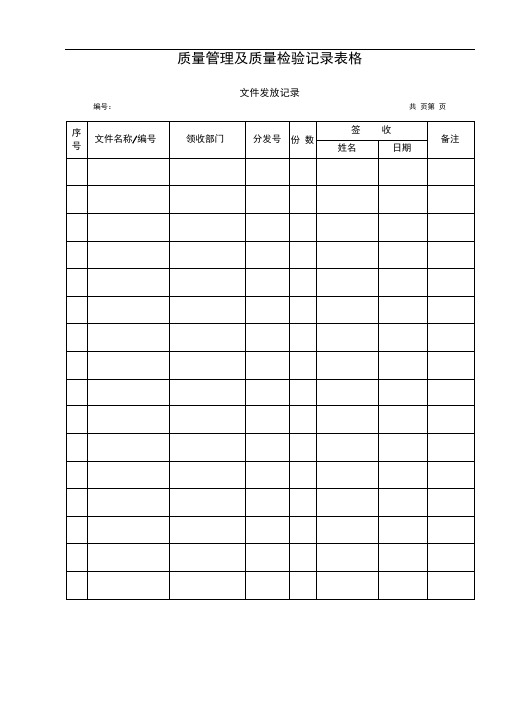 质量管理及质量检验记录表格