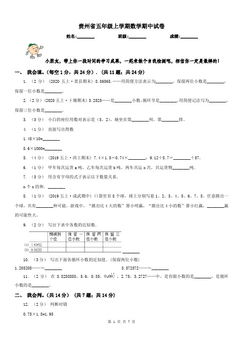 贵州省五年级上学期数学期中试卷精版