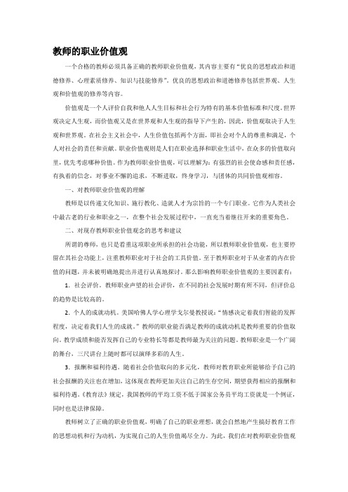 教师的职业价值观