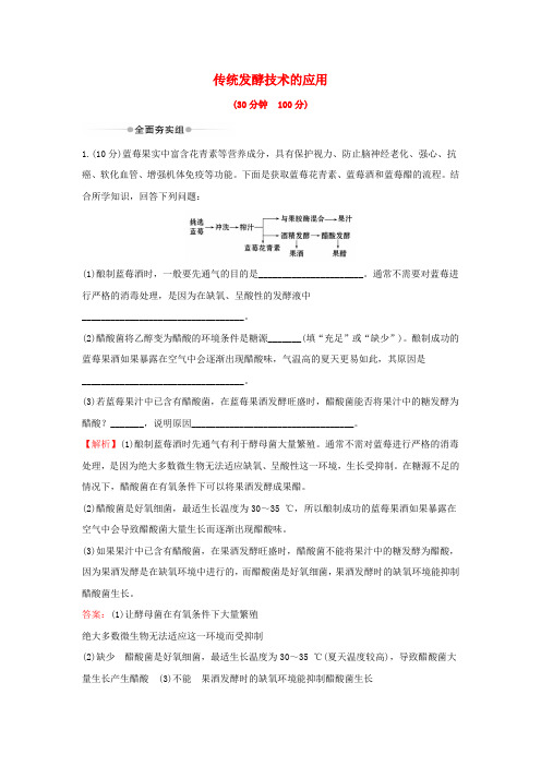 2020年高考生物一轮复习核心素养提升练三十七选修1.1传统发酵技术的应用(含解析)