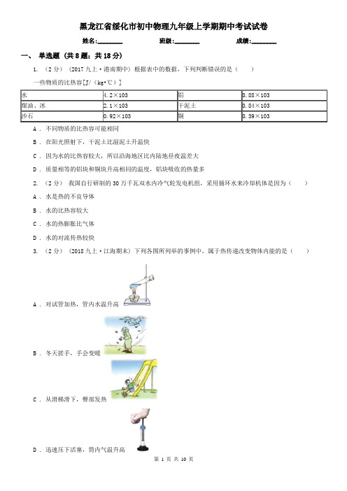 黑龙江省绥化市初中物理九年级上学期期中考试试卷