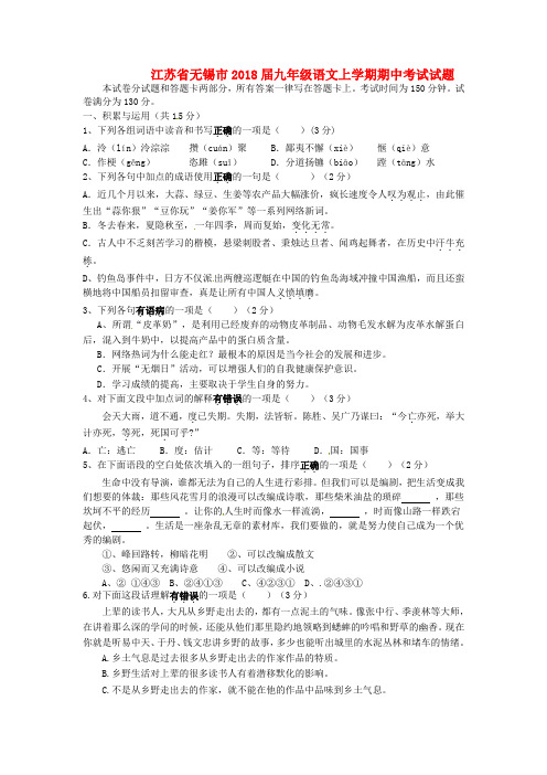 最新-江苏省无锡市2018届九年级语文上学期期中考试试题 精品