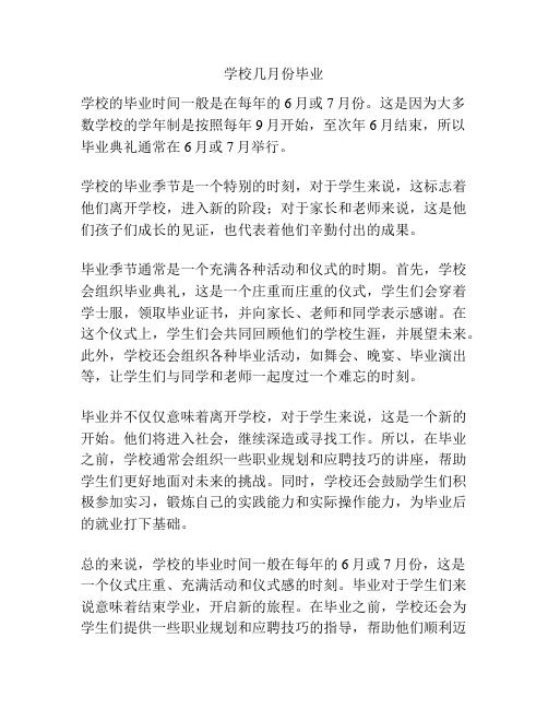 学校几月份毕业