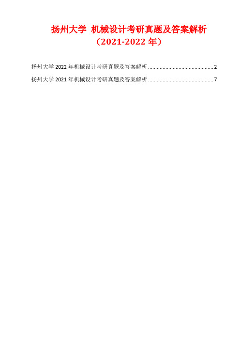 扬州大学 机械设计考研真题及答案解析(2021-2022年)