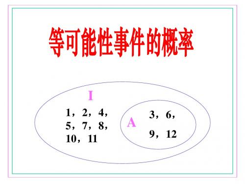 高三第一轮复习——等可能性事件的概率(2018-2019)