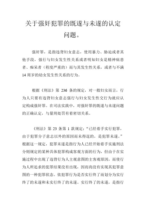 关于强奸犯罪的既遂与未遂的认定问题