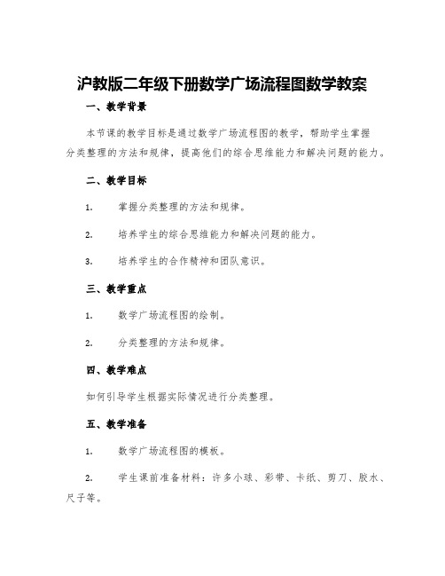 沪教版二年级下册数学广场流程图数学教案