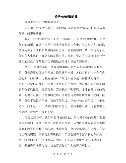 爱学校教师演讲稿