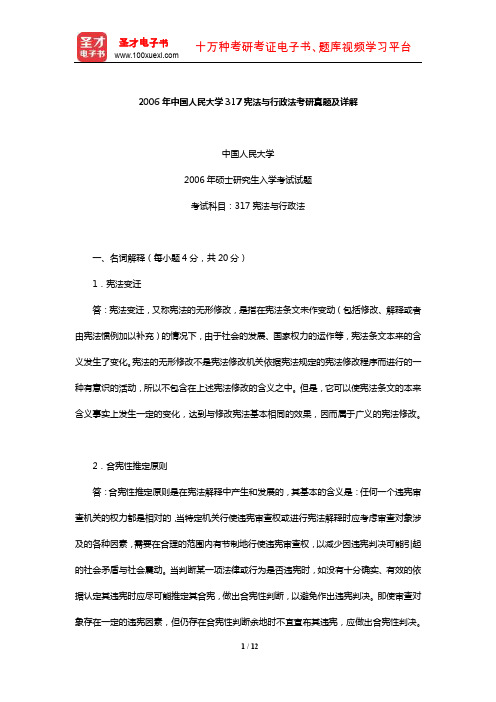 2006年中国人民大学317宪法与行政法考研真题及详解【圣才出品】