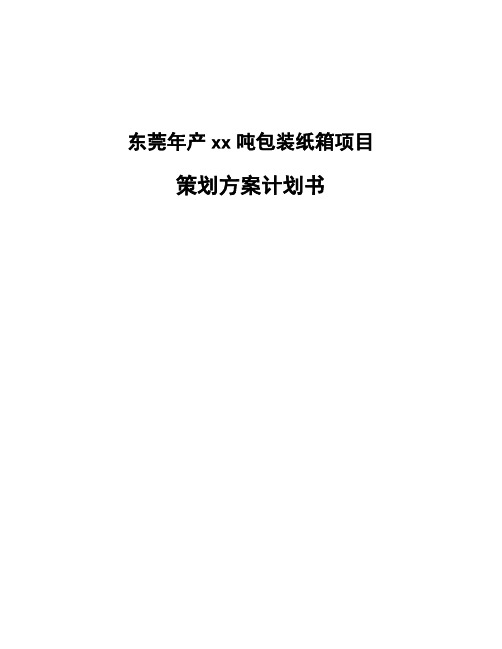 东莞年产xx吨包装纸箱项目策划方案计划书