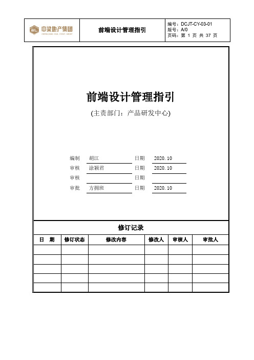 国内标杆地产集团  研发设计    前端设计管理指引