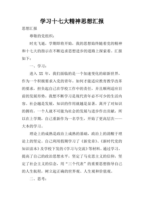 学习十七大精神思想汇报