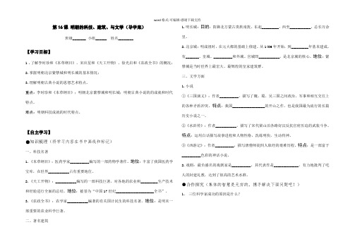 七年级历史下册第16课-明朝的科技、建筑、与文学(导学案)新课标人教版