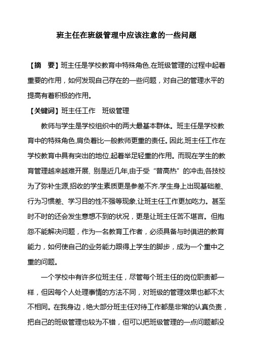 班主任在班级管理中应该注意的一些问题