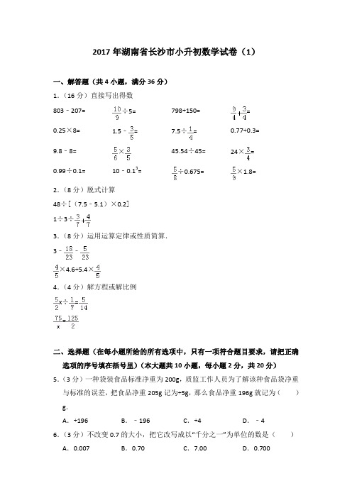 2017年湖南省长沙市小升初数学试卷(1)(解析版)