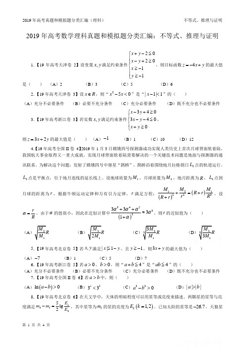 19年高考真题和模拟题分类汇编—理科数学9：不等式、推理与证明