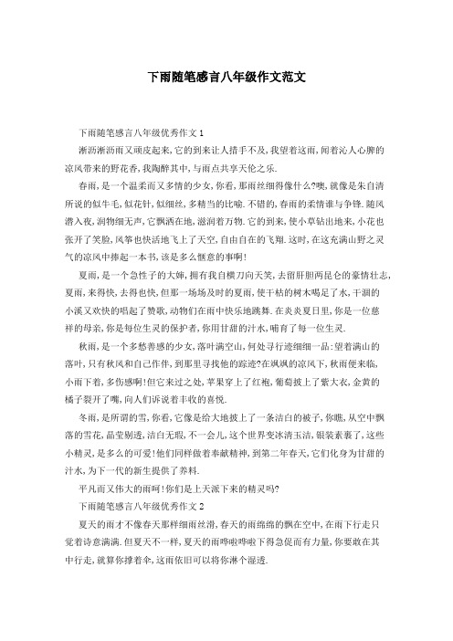 下雨随笔感言八年级作文范文