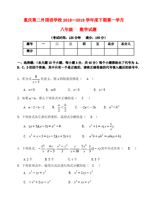 最新-重庆第二外国语学校八年级数学下学期第一次月考