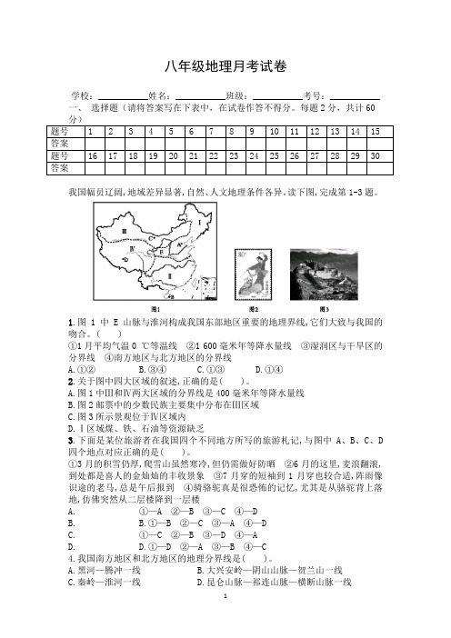 八年级地理下第三次月考试卷