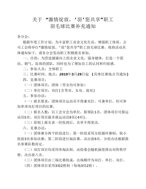 激情绽放,羽您共享职工羽毛球比赛通知