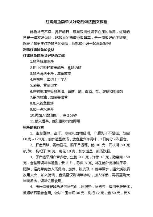 红烧鲍鱼简单又好吃的做法图文教程