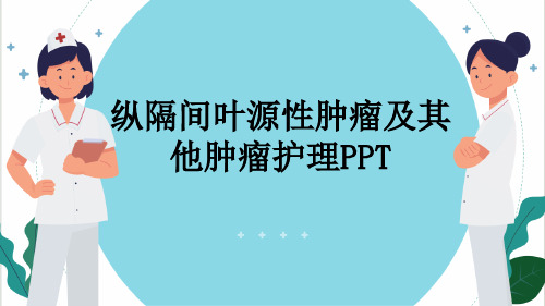 纵隔间叶源性肿瘤及其他肿瘤护理PPT