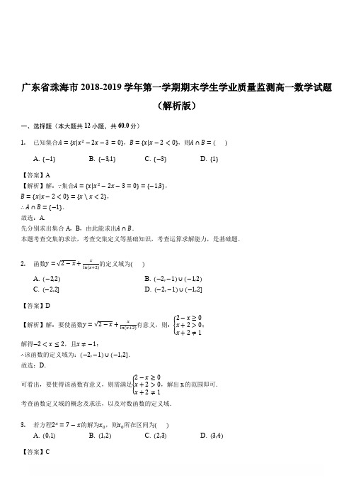 广东省珠海市2018-2019学年第一学期期末学生学业质量监测高一数学试题(解析版)