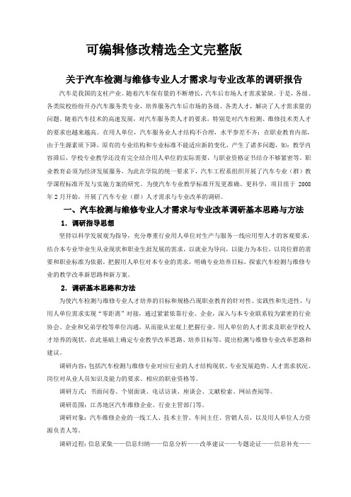 汽车检测与维修专业人才需求与专业改革的调研报告精选全文