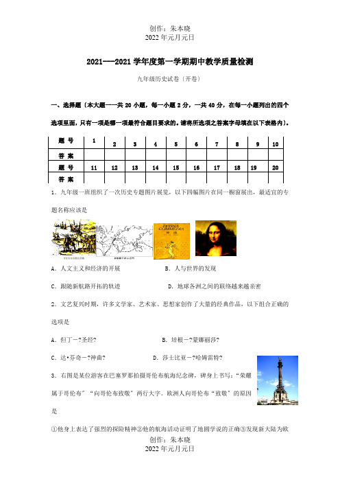 九年级历史第一学期期中教学质量检测试卷  试题