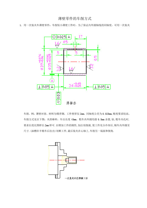 薄壁零件的车削方式