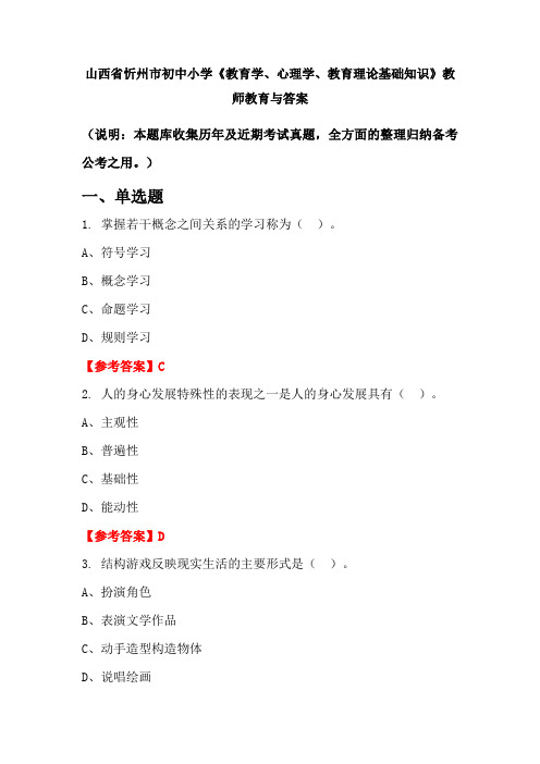 山西省忻州市初中小学《教育学、心理学、教育理论基础知识》教师教育与答案