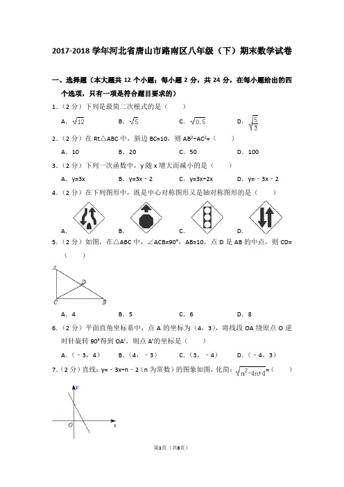 2017-2018学年河北省唐山市路南区八年级(下)期末数学试卷_0