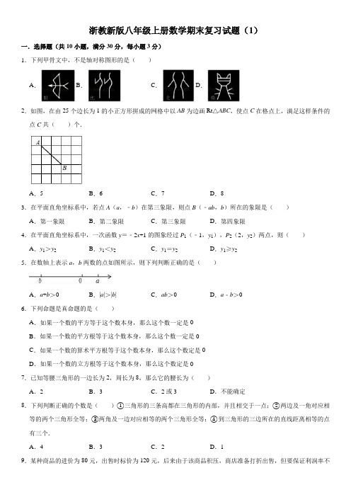 浙教版八年级上册数学期末复习试题(含答案)