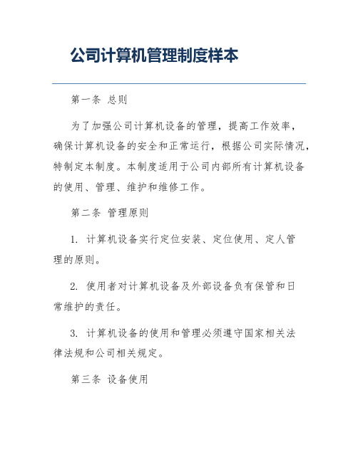 公司计算机管理制度样本