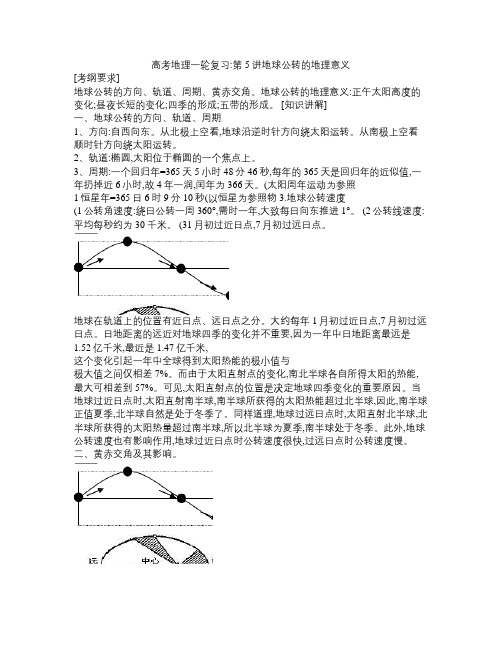 高考地理一轮复习第5讲地球公转的地理意义