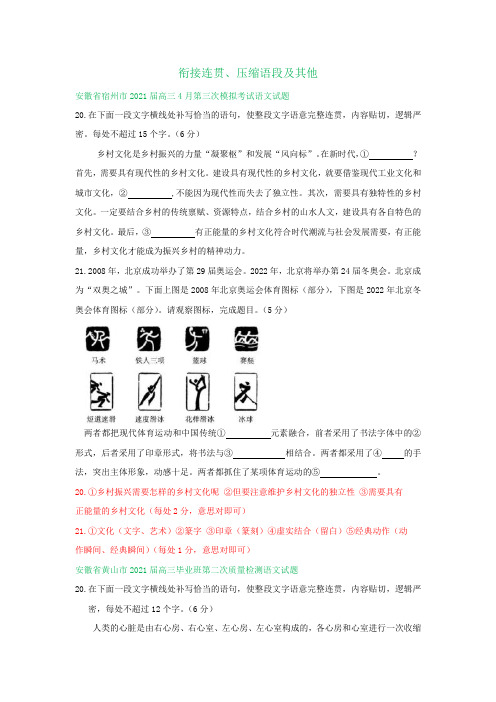 安徽省2021届高三下学期4月语文模拟试卷分类汇编：衔接连贯、压缩语段及其他