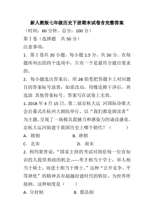 新人教版七年级历史下册期末试卷含完整答案