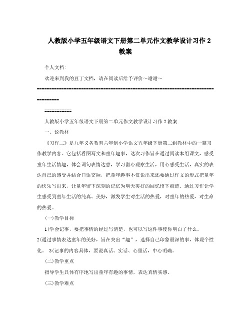 人教版小学五年级语文下册第二单元作文教学设计习作2教案