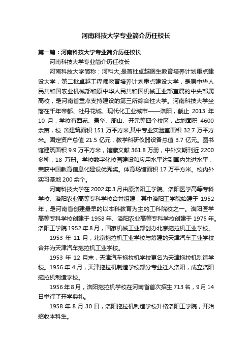 河南科技大学专业简介历任校长