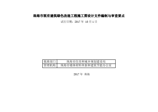 珠海既有建筑绿色改造工程施工图设计文件编制与审查要点