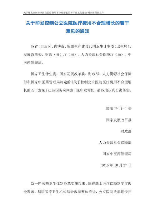 关于印发控制公立医院医疗费用不合理增长的若干意见的通知-国家规范性文件