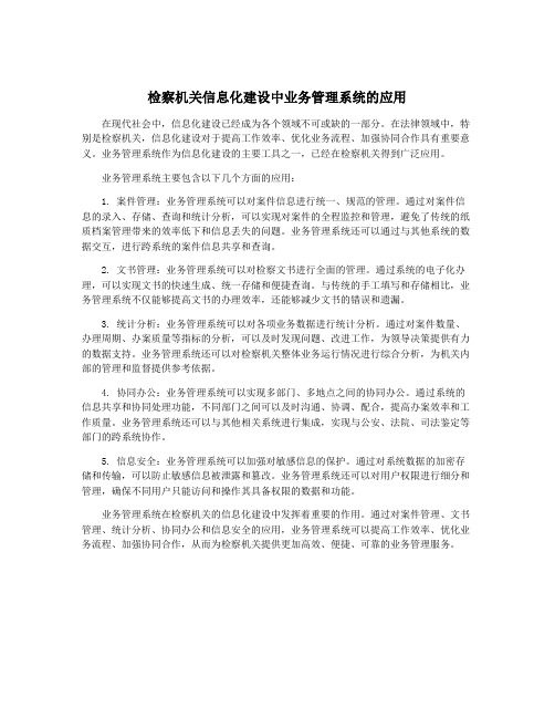 检察机关信息化建设中业务管理系统的应用