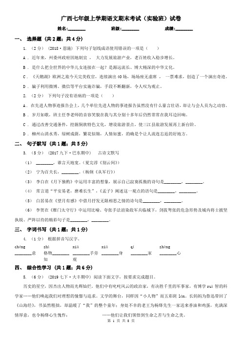 广西七年级上学期语文期末考试(实验班)试卷