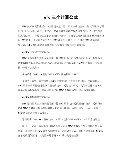 nfc三个计算公式