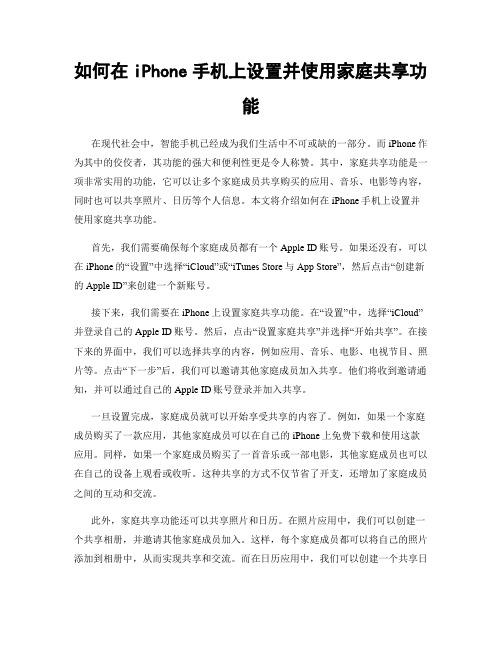 如何在iPhone手机上设置并使用家庭共享功能