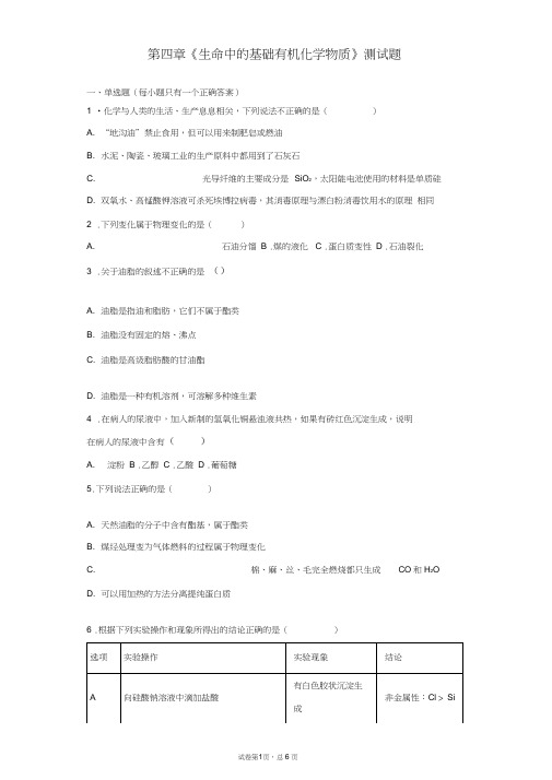 人教版高中化学选修五第四章《生命中的基础有机化学物质》测试题(含答案)