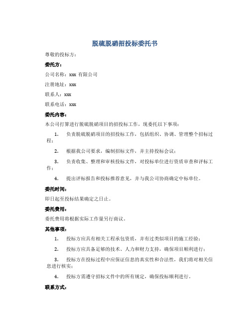 脱硫脱硝招投标委托书