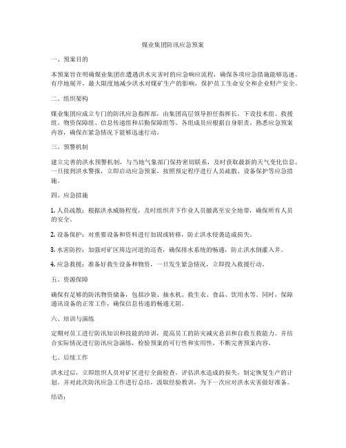 煤业集团防汛应急预案