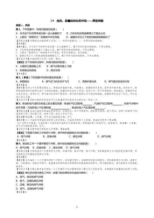 人教版九年物理14.热机、能量的转化和守恒典题解析